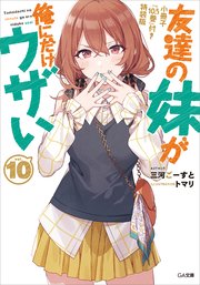 友達の妹が俺にだけウザい10 小冊子『10．5巻』付き特装版