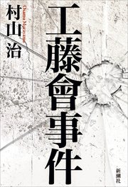 工藤會事件