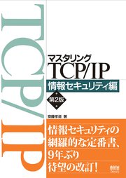 マスタリングTCP/IP 情報セキュリティ編 （第2版）