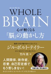 WHOLE BRAIN（ホール・ブレイン） 心が軽くなる「脳」の動かし方