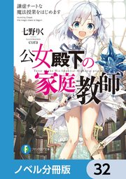 公女殿下の家庭教師【ノベル分冊版】 32