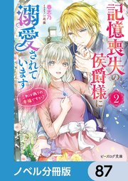 記憶喪失の侯爵様に溺愛されています【ノベル分冊版】 87