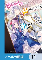 婚約回避のため、声を出さないと決めました！！【ノベル分冊版】 11