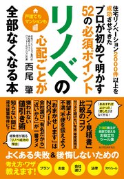 リノベの心配ごとが全部なくなる本―住宅リノベーション2000件以上を成功させてきたプロが初めて明かす52の必須ポイント