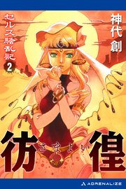 セルス騒乱記（2） 彷徨（さまよい）