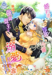 婚約者に浮気された令嬢は異国の強面盟主に溺愛される～呪いで猫になりましたが、毎日モフられています～