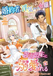 婚約者に浮気された令嬢は異国の強面盟主に溺愛される～呪いで猫になりましたが、毎日モフられています～ 5巻