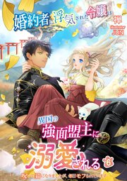 婚約者に浮気された令嬢は異国の強面盟主に溺愛される～呪いで猫になりましたが、毎日モフられています～ 6巻