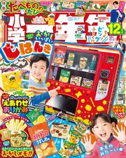 小学一年生 2024年 12月号