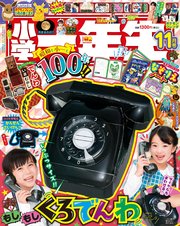 小学一年生
