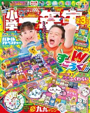 小学一年生 2026年 2･3月合併号
