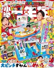 小学一年生 41巻