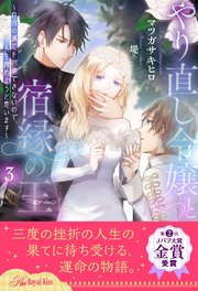 やり直し令嬢と宿縁の王 ～自国の滅亡を回避できないので、人生諦めようと思います～【3】