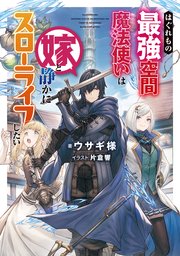 はぐれもの最強空間魔法使いは嫁と静かにスローライフしたい