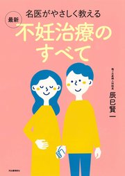 名医がやさしく教える 最新 不妊治療のすべて