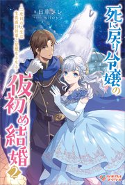 お針子令嬢と氷の伯爵の白い結婚 2｜無料漫画（マンガ）ならコミック