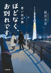 ほどなく、お別れです