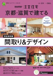 SUUMO注文住宅 京都・滋賀で建てる 2022年8月号