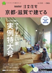 SUUMO注文住宅 京都・滋賀で建てる 2022年11月号