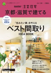 SUUMO注文住宅 京都・滋賀で建てる 2023年2月号