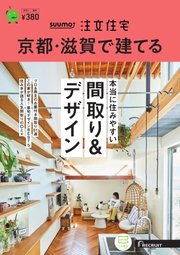 SUUMO注文住宅 京都・滋賀で建てる 2023年夏秋号