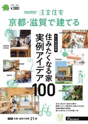 SUUMO注文住宅 京都・滋賀で建てる