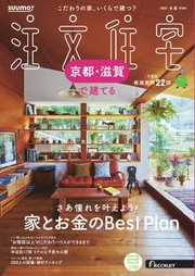 SUUMO注文住宅 京都・滋賀で建てる