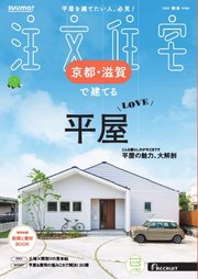 SUUMO注文住宅 京都・滋賀で建てる