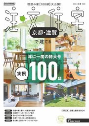 SUUMO注文住宅　京都・滋賀で建てる 2026年冬春号
