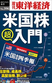 米国株 超入門―週刊東洋経済eビジネス新書No.396
