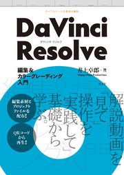 DaVinci Resolve 編集＆カラーグレーディング入門