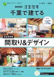 SUUMO注文住宅 千葉で建てる 2022年8月号