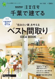 SUUMO注文住宅 千葉で建てる 2023年2月号