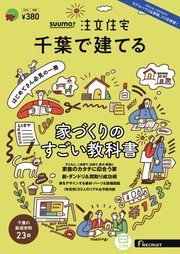 SUUMO注文住宅 千葉で建てる 2024年春夏号