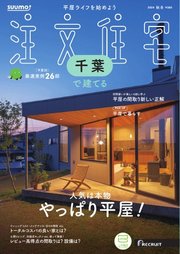 SUUMO注文住宅 千葉で建てる 2024年秋冬号