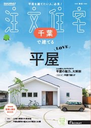 SUUMO注文住宅 千葉で建てる