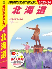 地球の歩き方J J05 地球の歩き方 北海道 2023～2024