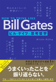 HOW TO THINK LIKE Bill Gates ビル・ゲイツの思考哲学