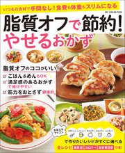 ワン・クッキングムック 脂質オフで節約！ やせるおかず