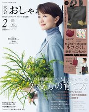 大人のおしゃれ手帖 2025年2月号