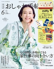 大人のおしゃれ手帖 2025年6月号