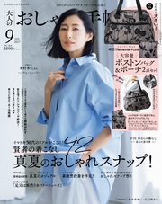 大人のおしゃれ手帖