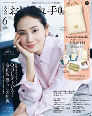 大人のおしゃれ手帖