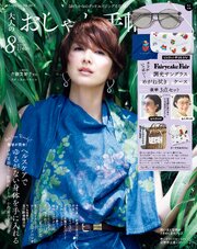 大人のおしゃれ手帖 48巻