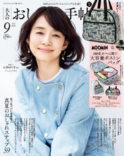 大人のおしゃれ手帖