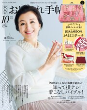大人のおしゃれ手帖