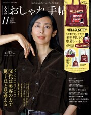 大人のおしゃれ手帖