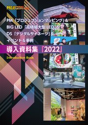 PM＆BIG LED＆DS＆イベント＆事例「導入資料集」2022
