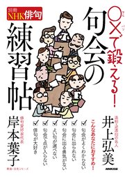 別冊NHK俳句 ○×で鍛える！ 句会の練習帖