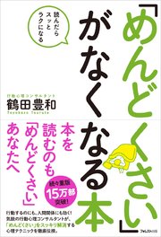 「めんどくさい」がなくなる本